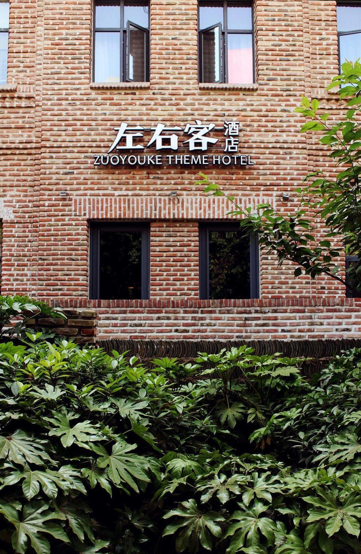 Zuo You Ke Hotel 시안 외부 사진